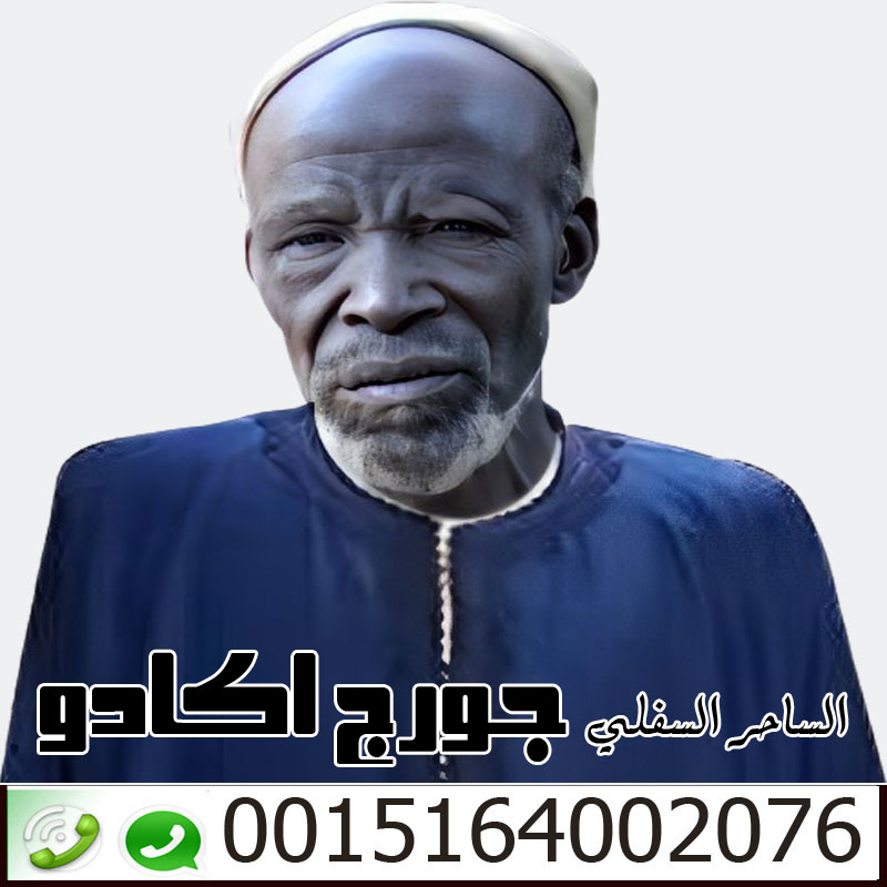 شيخ روحاني صادق والدفع بعد النتيجه الساحر السفلي جورج اكادو لكافة اعمال السحر الاسود السفلي 0015164002076