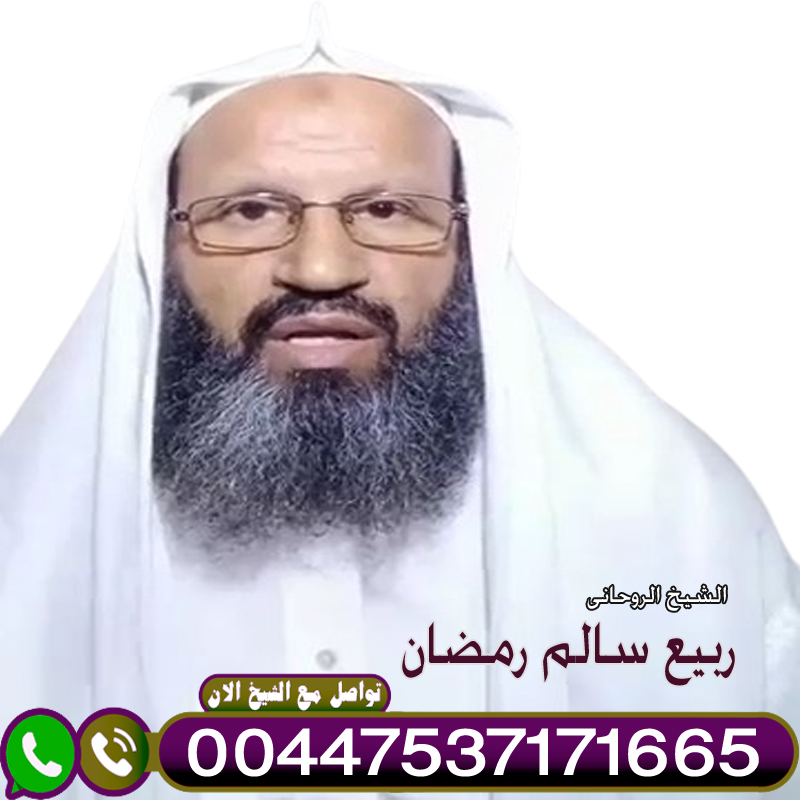 رقم شيخ روحاني بدون مقابل الشيخ الروحاني ربيع سالم رمضان