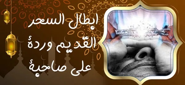 ابطال السحر القديم وردة الى صاحبة ‣ الشيخة الروحانية الدكتورة أم أنس الاردنية ابطال السحر القديم وردة الى صاحبة