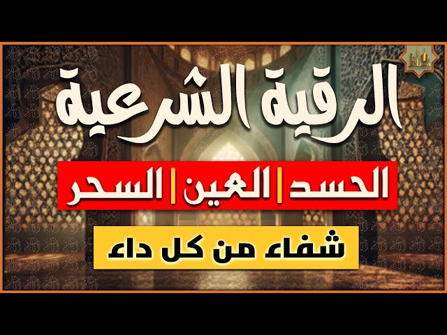 اقوى رقية شرعية لعلاج الحسد والعين والسحر ‣ الشيخة الروحانية الدكتورة أم أنس الاردنية اقوى رقية شرعية لعلاج الحسد والعين والسحر