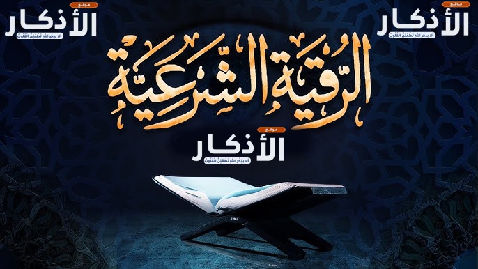الرقية الشرعية مكتوبة ‣ الشيخة الروحانية الدكتورة أم أنس الاردنية الرقية الشرعية مكتوبة