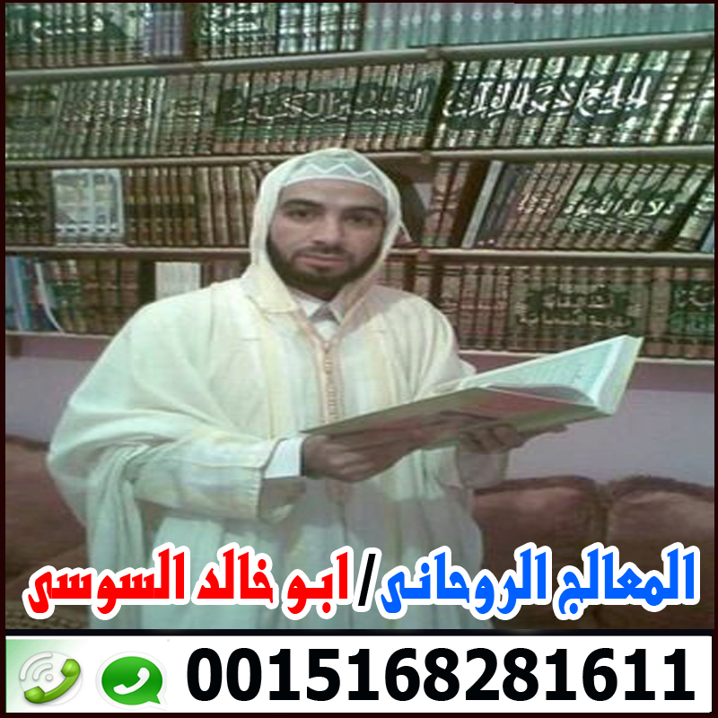 شيخ روحاني يعالج مجانا الشيخ الروحانى ابو خالد السوسي شيخ روحاني مغربي سوسي 0015168281611