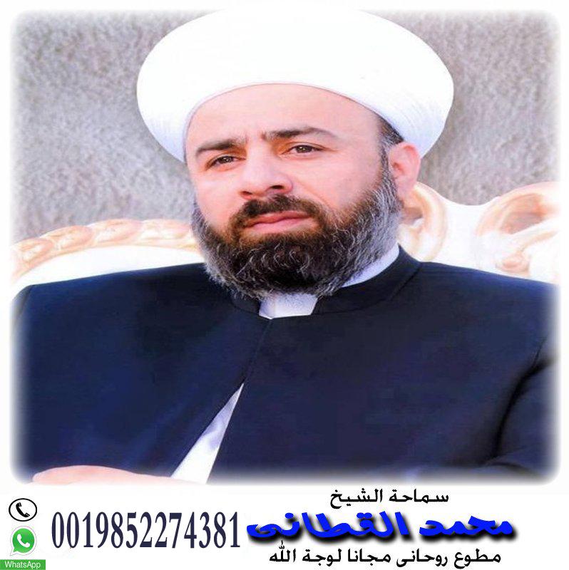 رقم أقوى شيخ روحاني صادق لجلب الحبيب المعالج الروحاني أ.د محمد القطاني مجرب مضمون لجلب الحبيب العنيد للزوج بك رغما عنه 0019852274381