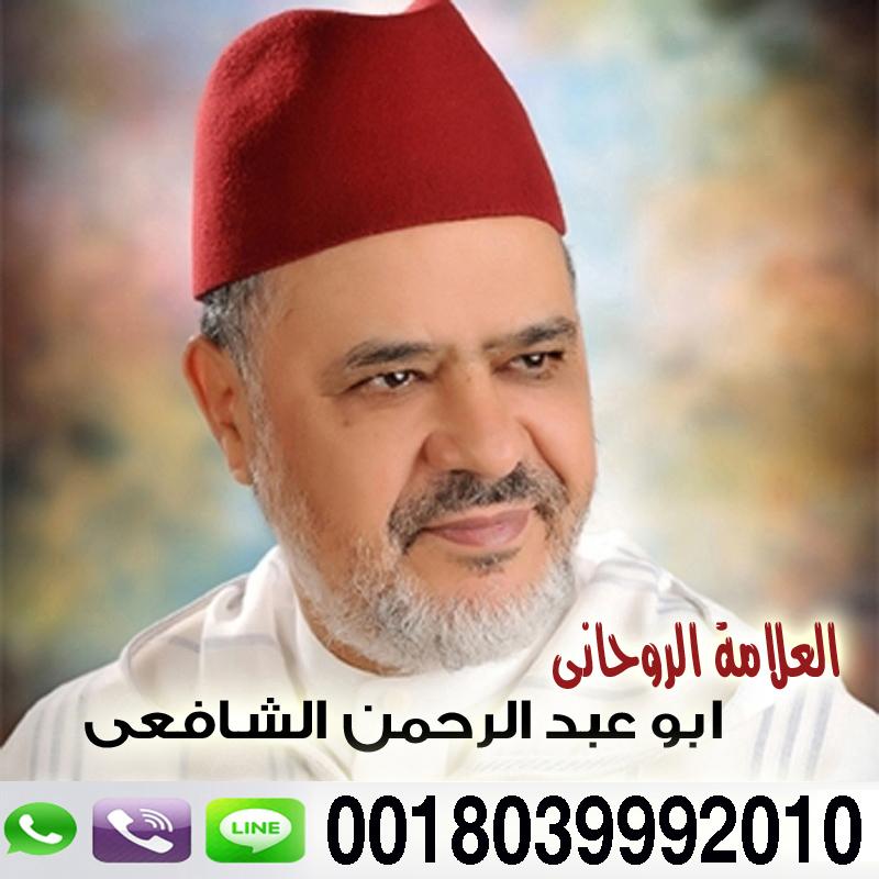 رقم شيخ روحاني يعالج مجانا شيخ الطريقة الشافعية الشيخ الروحاني أبو عبد الرحمن الشافعي 0018039992010