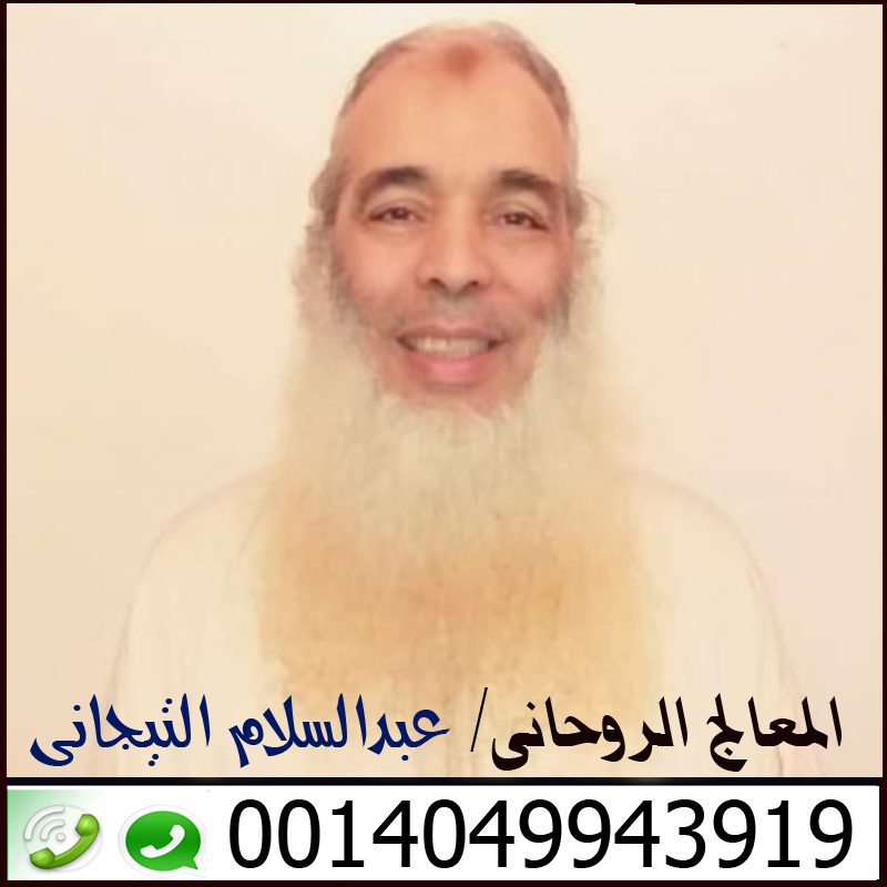 شيخ روحاني يعالج مجانا معالج روحاني مغربي تيجاني الشيخ الروحاني عبدالسلام التيجاني 0014049943919