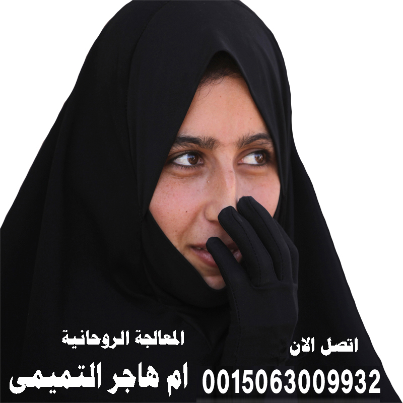 الشيخة الروحانية ام هاجر التميمي