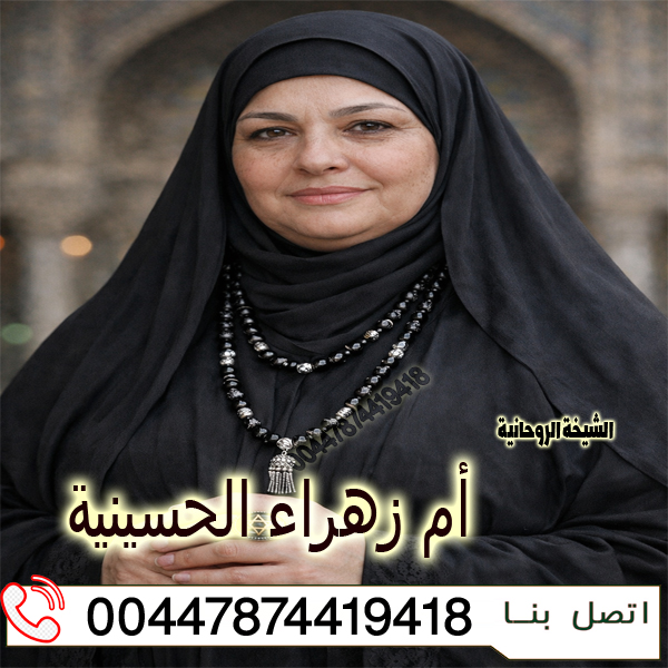 علاج الحسد والعين والسحر 00447874419418 الشيخة الروحانية أم زهراء الحسينية لعلاج الحسد والعين والسحر 00447874419418