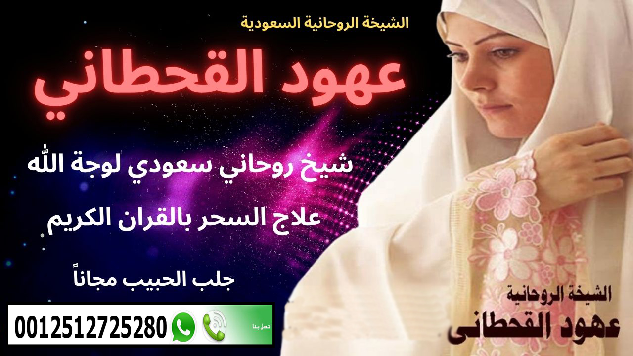 الشيخة الروحانية السعودية عهود القحطاني أقوى معالج روحاني سعودي مجاناً 0015063000668 ‣ الشيخة الروحانية الدكتورة أم أنس الاردنية الشيخة الروحانية السعودية عهود القحطاني أقوى معالج روحاني سعودي مجاناً 0015063000668