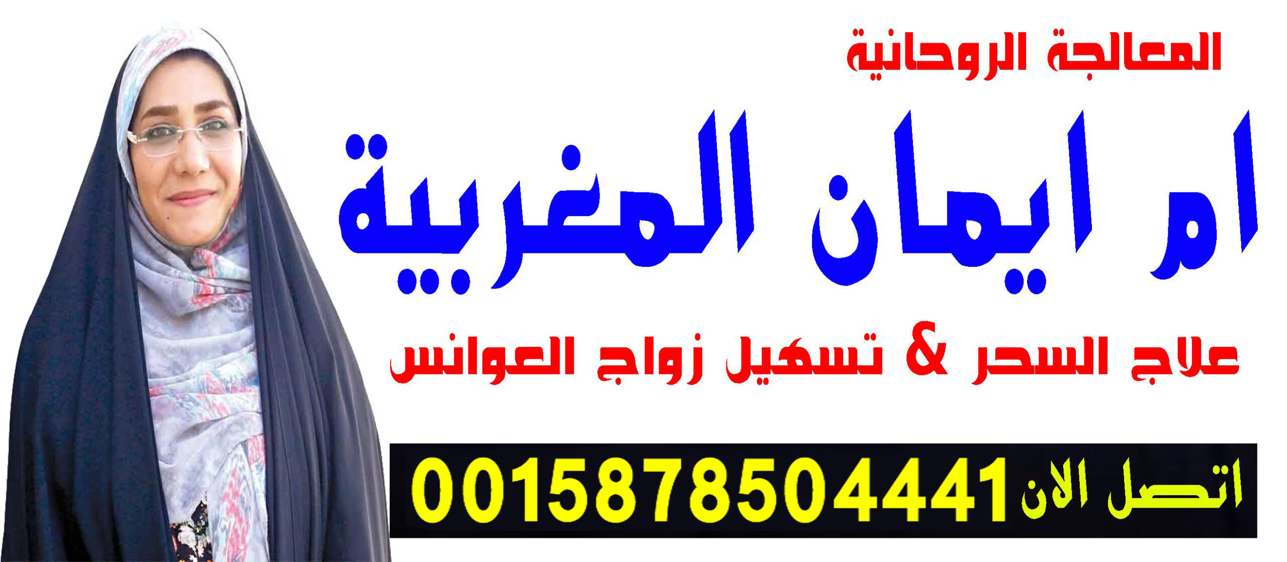 علاج المس العاشق نهائيا الشيخة الروحانية ام ايمان المغربية شيخ روحاني مجاني مجرب 0015878504441